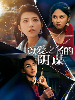 以爱之名的阴谋(39集) 以爱之名的阴谋(39集)排行榜前十短剧