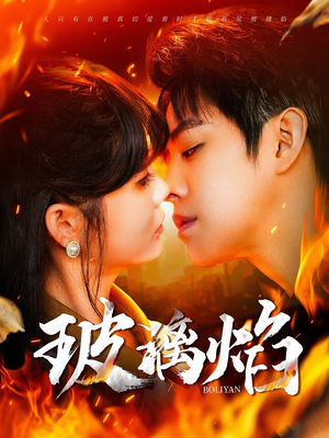 玻璃焰（108集）网上可以看吗