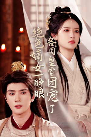 绝色嫡女一睁眼各国皇室团宠了（97集）短剧在哪里看