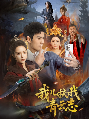 我儿扶我青云志(62集) 我儿扶我青云志(62集)推荐你们也去看