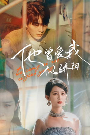 他曾爱我似骄阳（31集）精彩短剧免费看