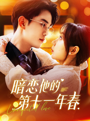 暗恋他的第十一年春（143集）全集