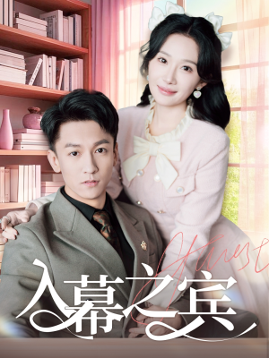 入幕之宾（70集）好看的国产短剧