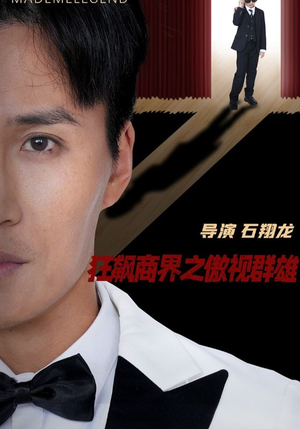 狂飙商界之傲视群雄（66集）上热门短剧