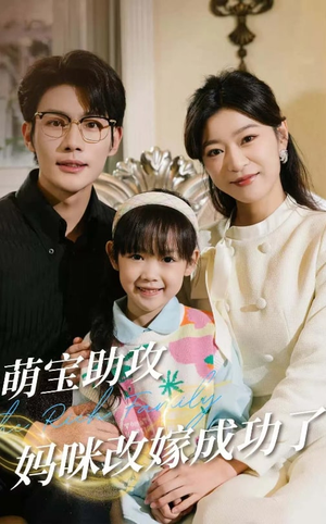 萌宝助攻妈咪改嫁成功了（42集）更新时间