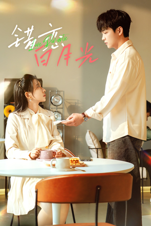 错恋白月光（61集）短剧在线更新