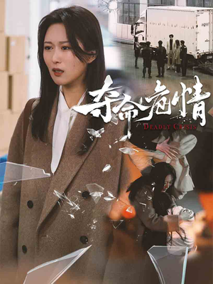 夺命危情(38集) 夺命危情(38集) 大结局