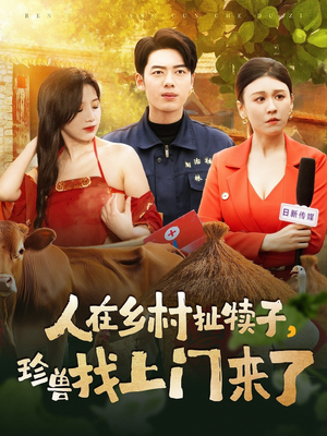 人在乡村扯犊子，珍兽找上门来了（105集） 哪个网站可以看