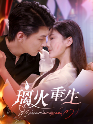 璃火重生(74集) 璃火重生(74集) 每日短剧追不停