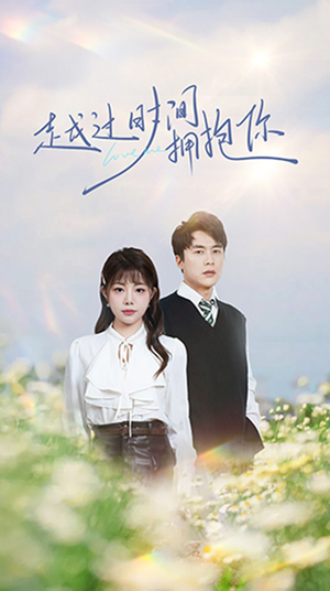 越过时间拥抱你（66集） 免费看全集