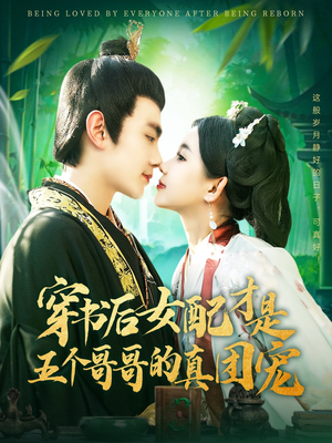 穿书后女配才是五个哥哥的真团宠（126集） 在线看完整版