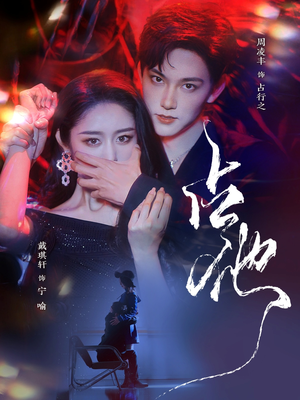 占他（79集） 热门短剧又来了