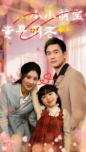 小小萌宝竟是月老(30集) 小小萌宝竟是月老(30集) 每日分享短剧