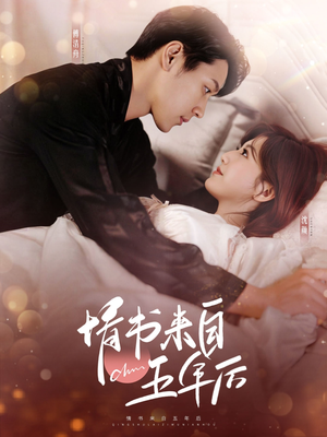 情书来自五年后（100集） 短剧精彩不断