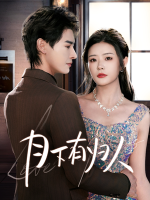 月下有归人（70集） 这短剧太好看了