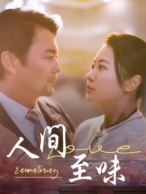 人间至味（60集） 短剧全集免费看