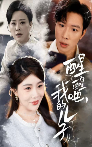 醒醒吧我的儿子(61集) 醒醒吧我的儿子(61集) 好看短剧抢先看