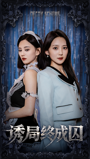 诱局终成囚（32集） 短剧热播抢先看