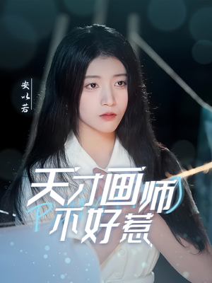 天才画师不好惹（30集） 深深爱上这部剧