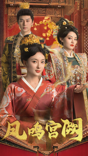 凤鸣宫阙（66集） 精彩好看短剧