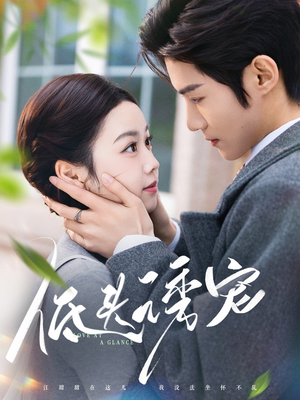 低头诱宠（92集） 每日短剧追不停