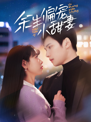 余生偏宠小甜妻（69集） 哪个网站可以看