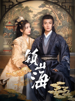 镇山海（105集） 热门短剧榜单