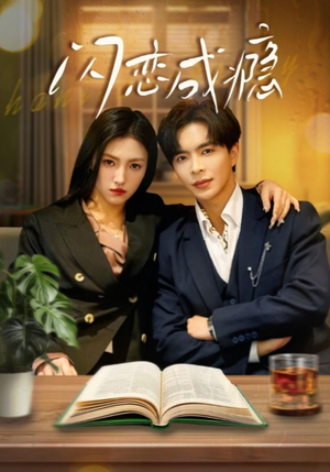 闪恋成瘾（54集） 精彩短剧看全集