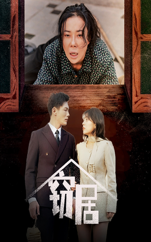 窃居(40集) 窃居(40集) 百度网盘在线看