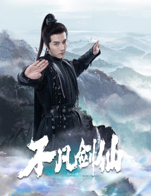 不凡剑仙（65集） 短剧在哪里看