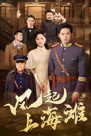 风起上海滩（51集） 推荐你们也去看