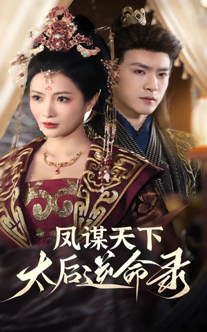 凤谋天下太后逆命录（80集） 短剧
