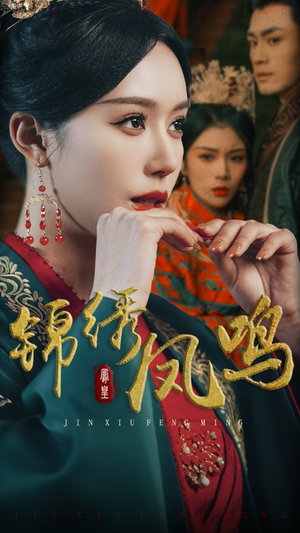 锦绣凤鸣（60集） 热门短剧在线看