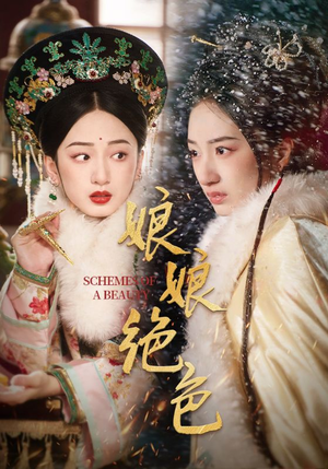 娘娘绝色(55集) 娘娘绝色(55集) 短剧精彩推荐