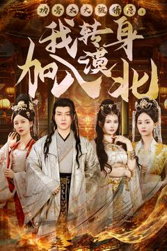 功劳太大被猜忌，我转身加入漠北（80集） 短剧太精彩