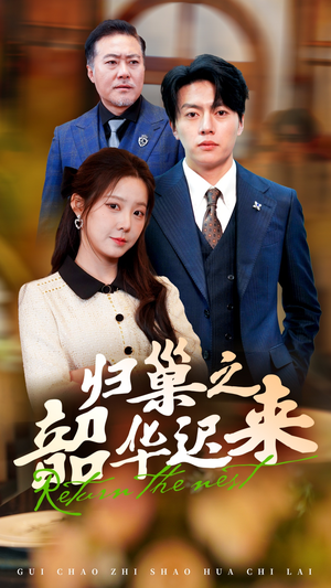 归巢之韶华迟来（62集） 免费短剧完整版