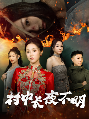 村中长夜不明（50集） 甜宠短剧推荐