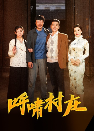 呼啸村庄（40集） 热门短剧又来了