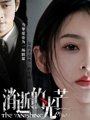 消逝的光芒（55集） 短剧追不停