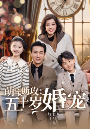 萌宝助攻五十岁婚宠（57集） 爆火短剧追不停