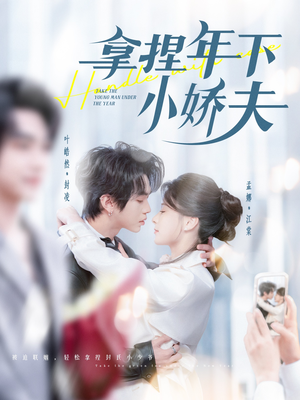 拿捏年下小娇夫（75集） 热门了短剧