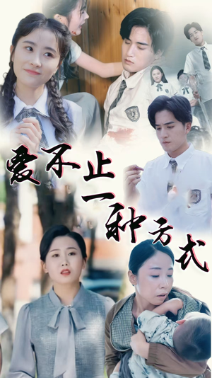 爱不止一种方式（74集） 夸克在线观看