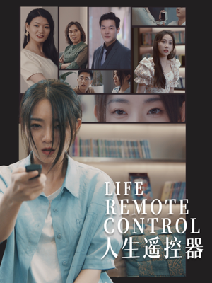 人生遥控器（20集） 完整版