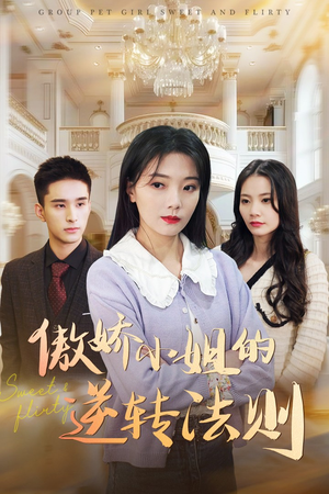 傲娇小姐的逆转法则（80集） 最火的短剧