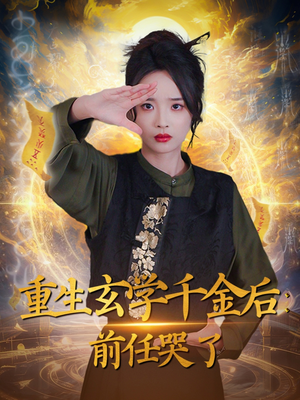 重生玄学千金后：前任哭了（57集） 超级好看的短剧