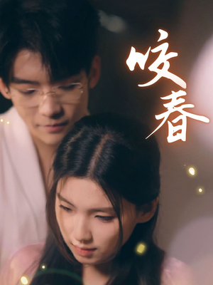 咬春（63集） 在线看到大结局