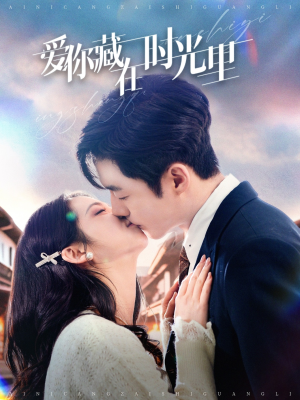 爱你藏在时光里（98集） 好看的短剧来了