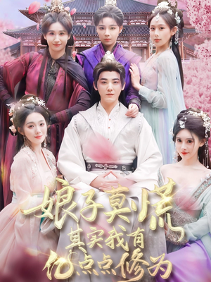 娘子莫慌其实我有亿点点修为（93集） 热门爆款短剧