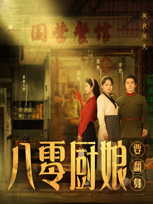 八零厨娘＆八零厨娘要翻身（60集） 精彩热门短剧