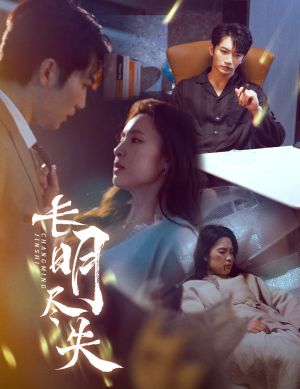 长明尽失＆明烬（59集） 短剧热门合集